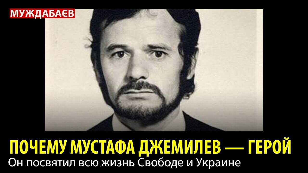 ПОЧЕМУ МУСТАФА ДЖЕМИЛЕВ — ГЕРОЙ. Он посвятил всю жизнь Свободе и Украине