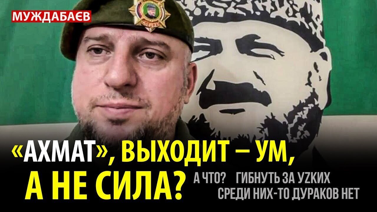 «АХМАТ», ВЫХОДИТ — УМ, А НЕ СИЛА? А что? Гибнуть за уzких среди них-то дураков нет