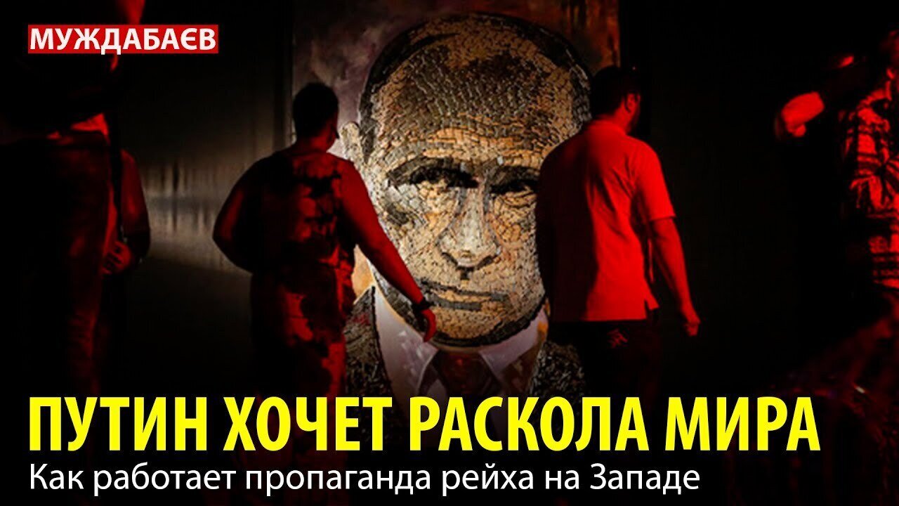 ПУТИН ХОЧЕТ РАСКОЛА МИРА. Как работает пропаганда рейха на Западе
