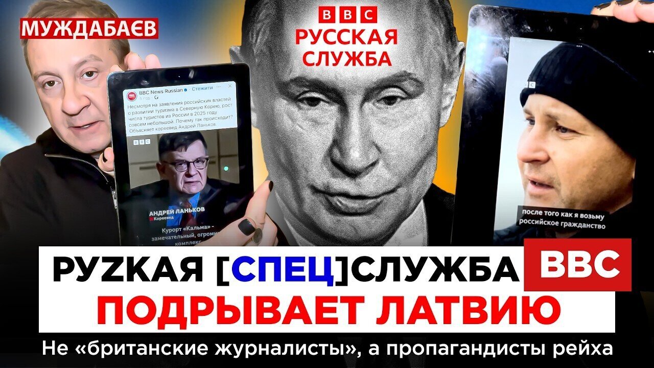 РУZКАЯ [СПЕЦ]СЛУЖБА BBC ПОДРЫВАЕТ ЛАТВИЮ. Не «британские журналисты», а пропагандисты рейха
