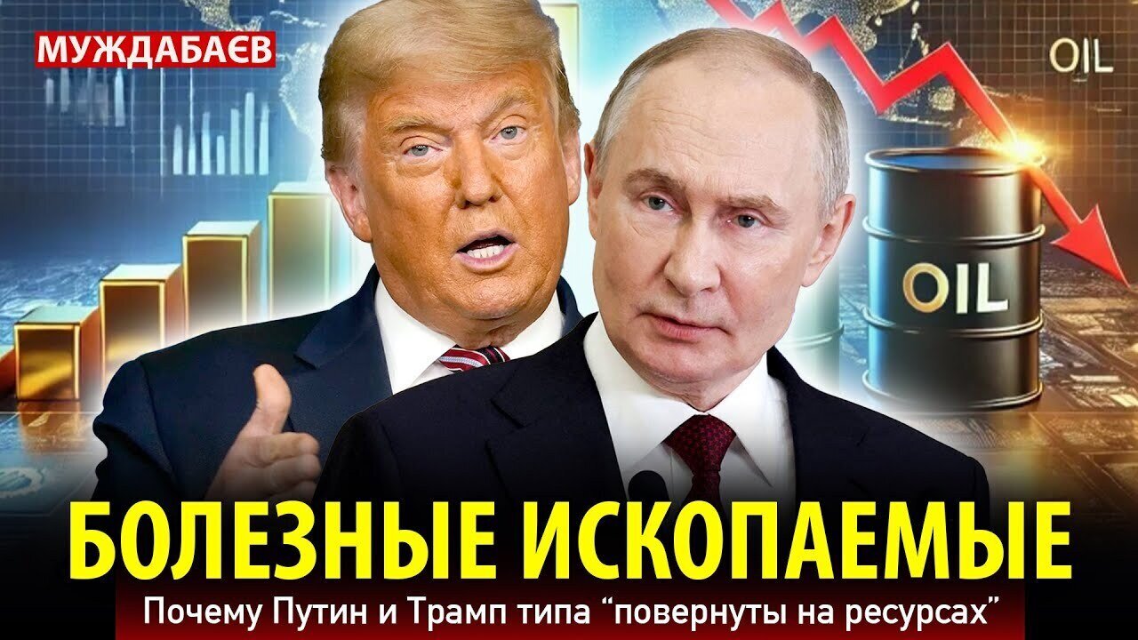 БОЛЕЗНЫЕ ИСКОПАЕМЫЕ. Почему Путин и Трамп типа «повернуты на ресурсах»