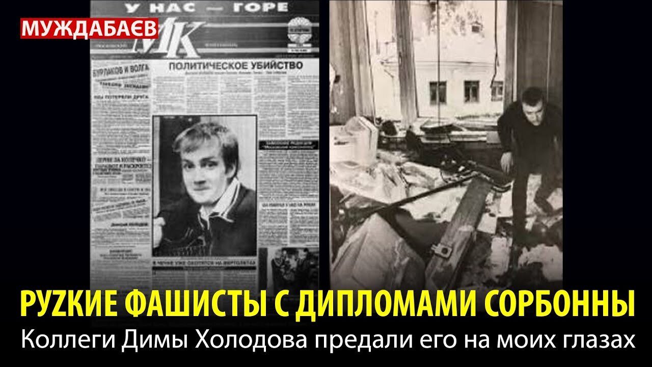 РУZКИЕ ФАШИСТЫ С ДИПЛОМАМИ СОРБОННЫ. Коллеги Димы Холодова предали его на моих глазах