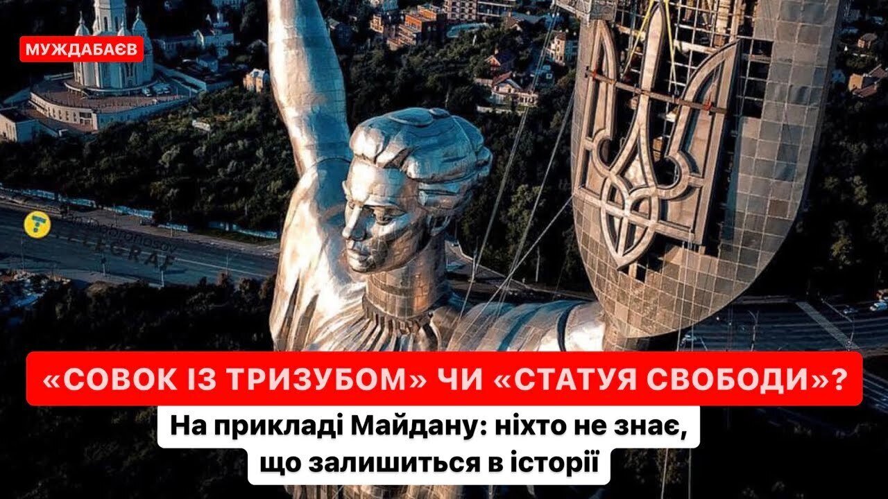 «СОВОК ІЗ ТРИЗУБОМ» ЧИ «СТАТУЯ СВОБОДИ»? На прикладі Майдану: ніхто не знає, що залишиться в історії