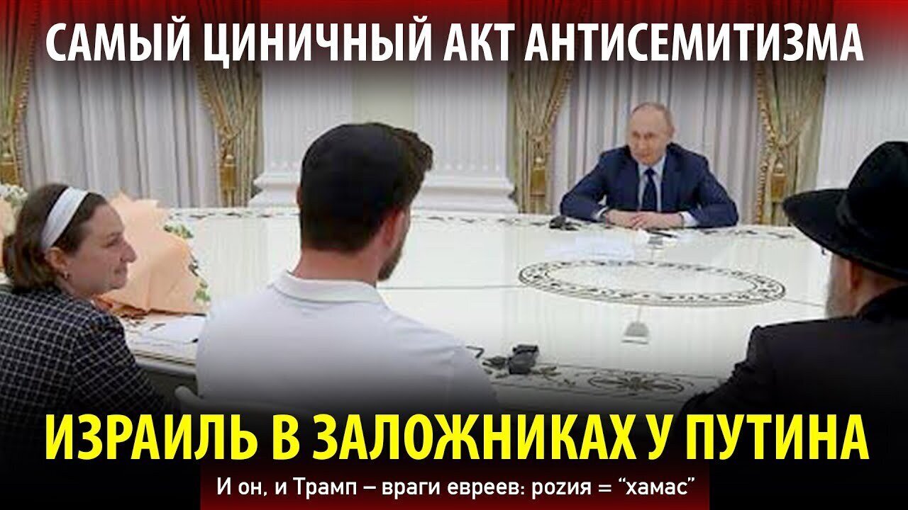 ИЗРАИЛЬ В ЗАЛОЖНИКАХ У ПУТИНА. И он, и Трамп — враги евреев: роzия = «хамас»