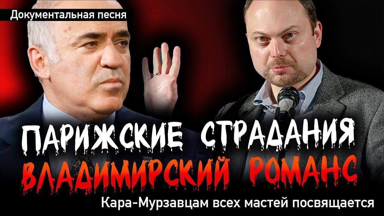 ПАРИЖСКИЕ СТРАДАНИЯ. ВЛАДИМИРСКИЙ РОМАНС. Кара-Мурзавцам всех мастей посвящается