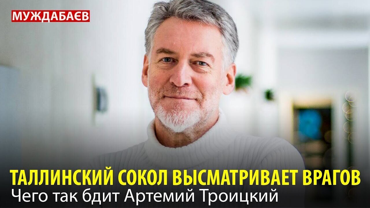 ТАЛЛИНСКИЙ СОКОЛ ВЫСМАТРИВАЕТ ВРАГОВ. Чего так бдит Артемий Троицкий