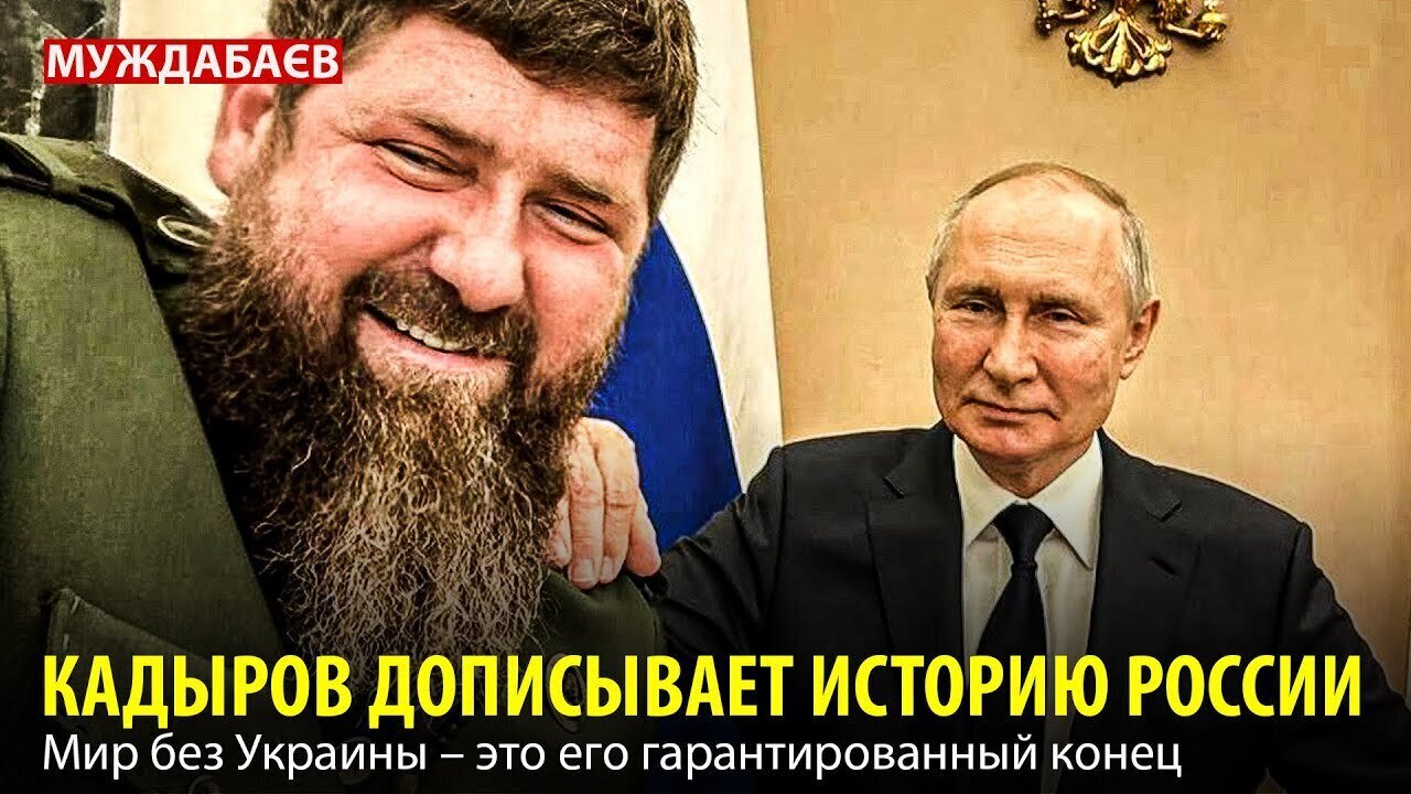КАДЫРОВ ДОПИСЫВАЕТ ИСТОРИЮ РОССИИ. На кол, на бутылку и на…