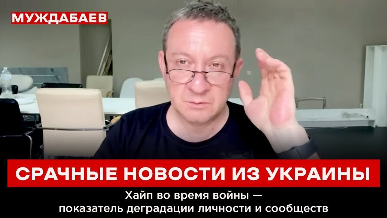 СРАЧНЫЕ НОВОСТИ ИЗ УКРАИНЫ. Хайп во время войны — показатель деградации личности и сообществ