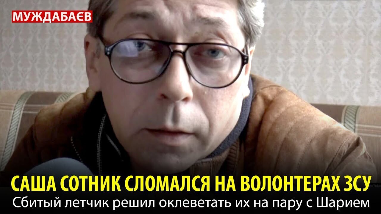 САША СОТНИК СЛОМАЛСЯ НА ВОЛОНТЕРАХ ЗСУ. Сбитый летчик решил оклеветать их на пару с Шарием
