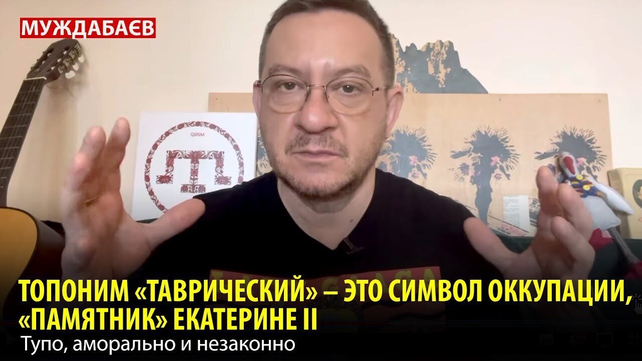 ТОПОНИМ «ТАВРИЧЕСКИЙ» — ЭТО СИМВОЛ ОККУПАЦИИ, «ПАМЯТНИК» ЕКАТЕРИНЕ ІІ. Тупо, аморально и незаконно
