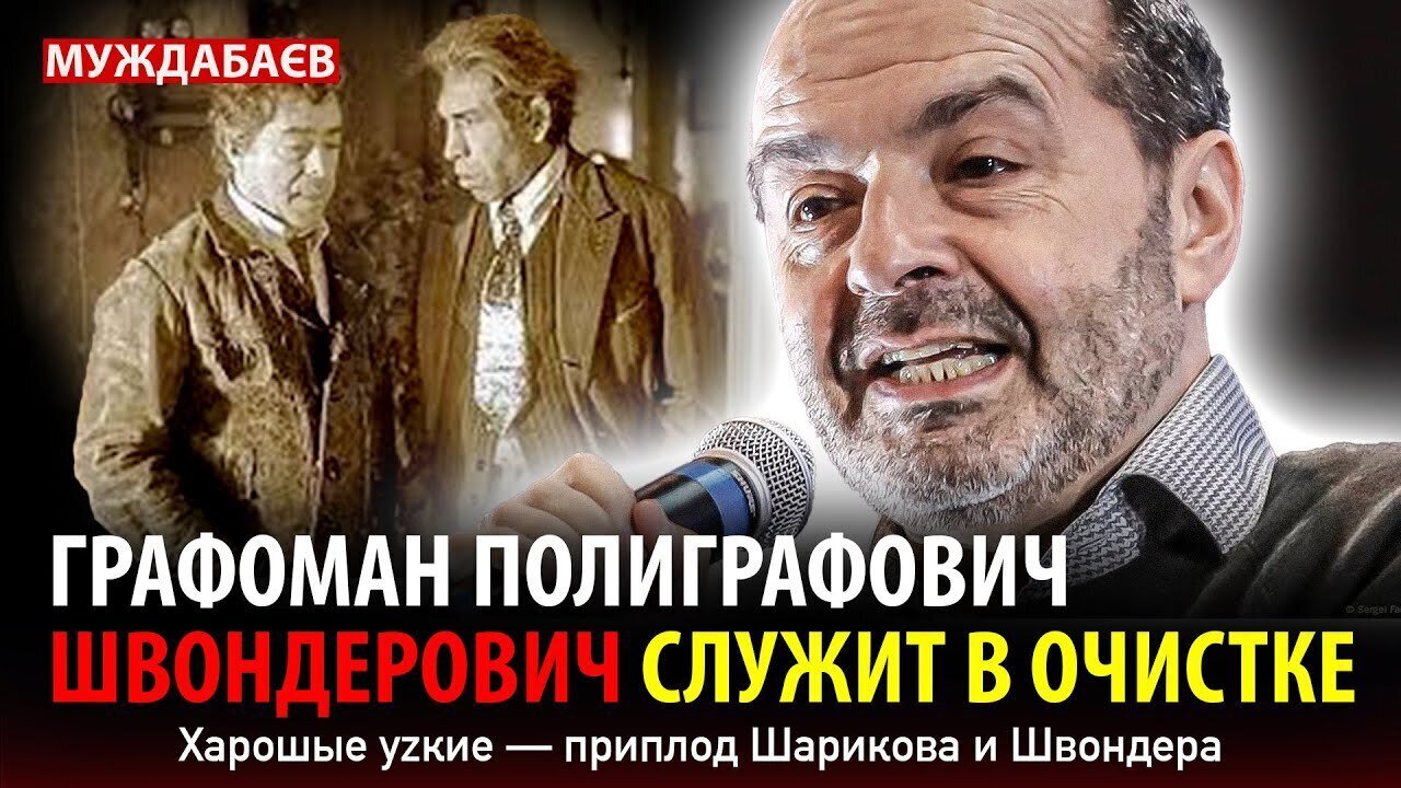 ГРАФОМАН ПОЛИГРАФОВИЧ ШВОНДЕРОВИЧ СЛУЖИТ В ОЧИСТКЕ. Харошые уzкие — приплод Шарикова и Швондера