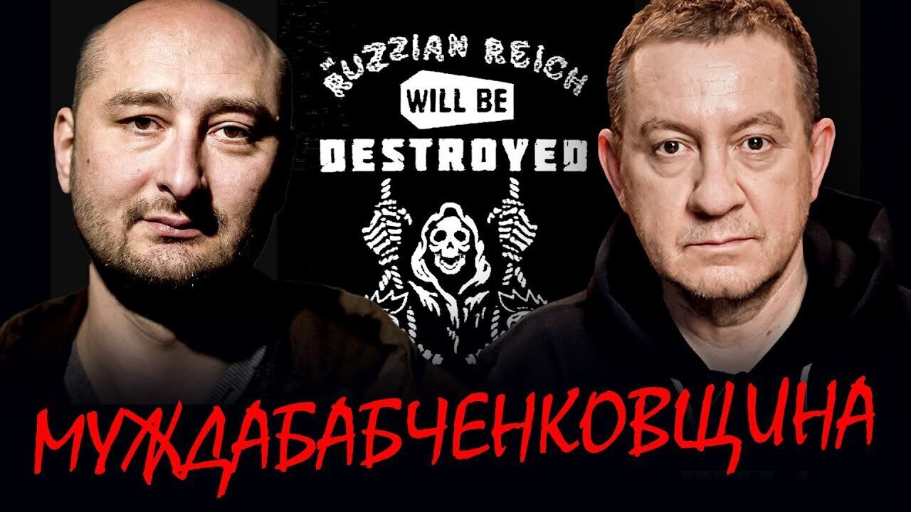 МУЖДАБАБЧЕНКОВЩИНА. Марш русофобов — похоронный для антилюдей