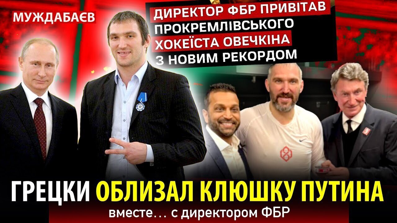 ГРЕЦКИ ОБЛИЗАЛ КЛЮШКУ ПУТИНА вместе… с директором ФБР