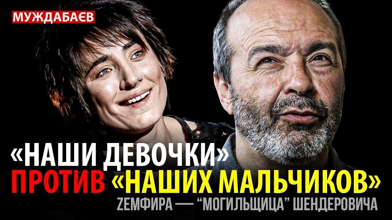 «НАШИ ДЕВОЧКИ» ПРОТИВ «НАШИХ МАЛЬЧИКОВ». Zемфира — «могильщица» Шендеровича