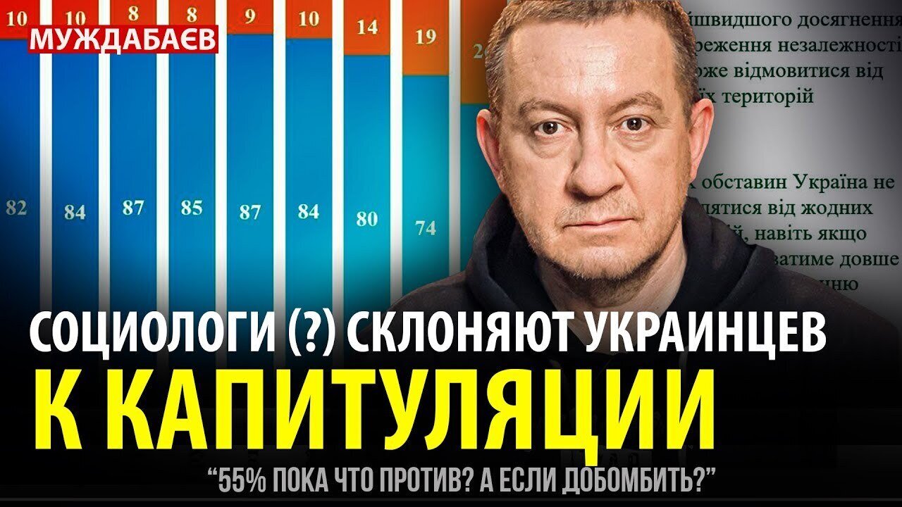 СОЦИОЛОГИ (?) СКЛОНЯЮТ УКРАИНЦЕВ К КАПИТУЛЯЦИИ. «55% пока что против? А если добомбить?»