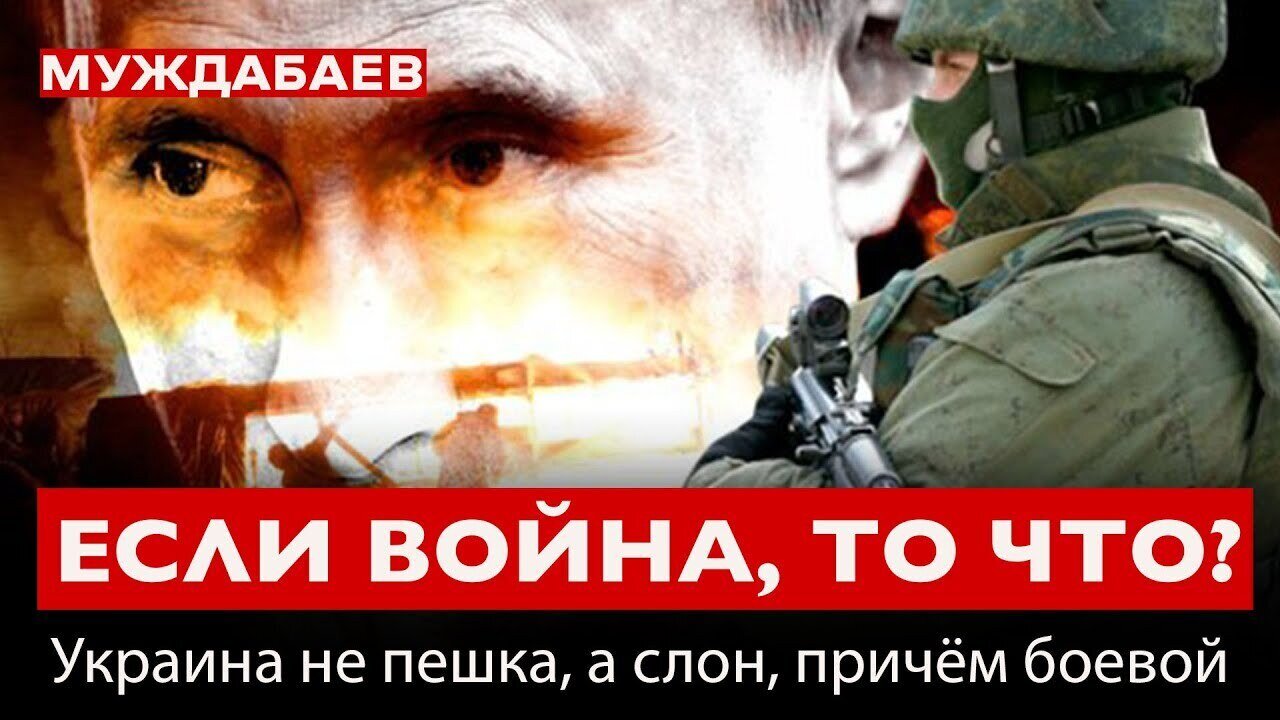 ЕСЛИ ВОЙНА, ТО ЧТО? Муждабаев: «Украина — не пешка, а слон, причём боевой»