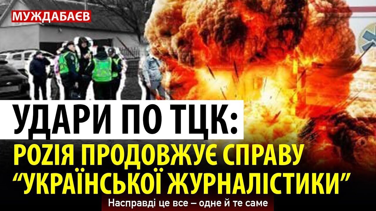 УДАРИ ПО ТЦК: РОZІЯ ПРОДОВЖУЄ СПРАВУ «УКРАЇНСЬКОЇ ЖУРНАЛІСТИКИ». Насправді це все — одне й те саме