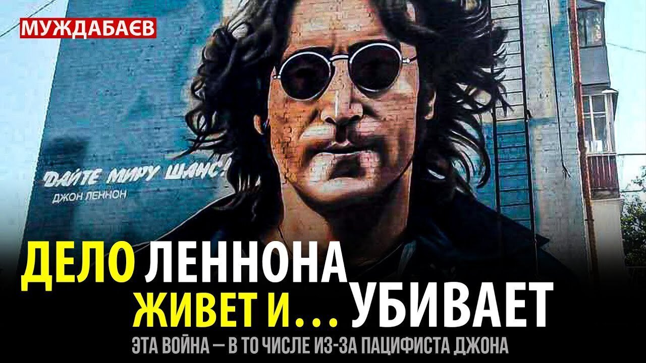 ДЕЛО ЛЕННОНА ЖИВЕТ И… УБИВАЕТ. Эта война — в то числе из-за пацифиста Джона