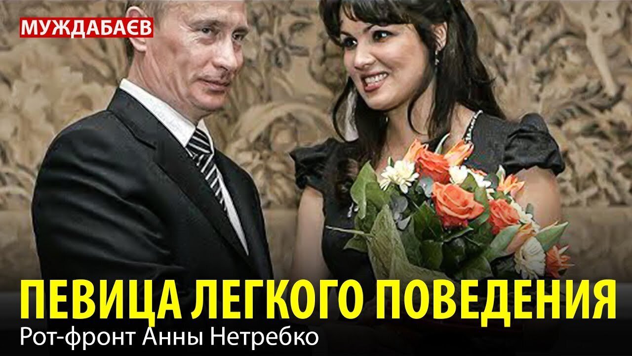 ПЕВИЦА ЛЕГКОГО ПОВЕДЕНИЯ. Рот-фронт Анны Нетребко
