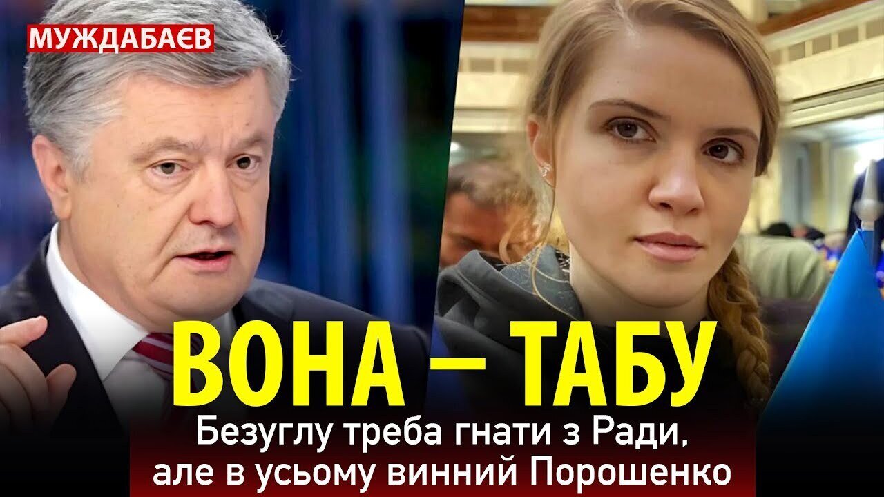 ВОНА — ТАБУ. Безуглу треба гнати з Ради, але в усьому винний Порошенко