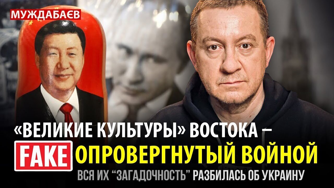 «ВЕЛИКИЕ КУЛЬТУРЫ» ВОСТОКА — ФЕЙК, ОПРОВЕРГНУТЫЙ ВОЙНОЙ. Вся их «загадочность» разбилась об Украину