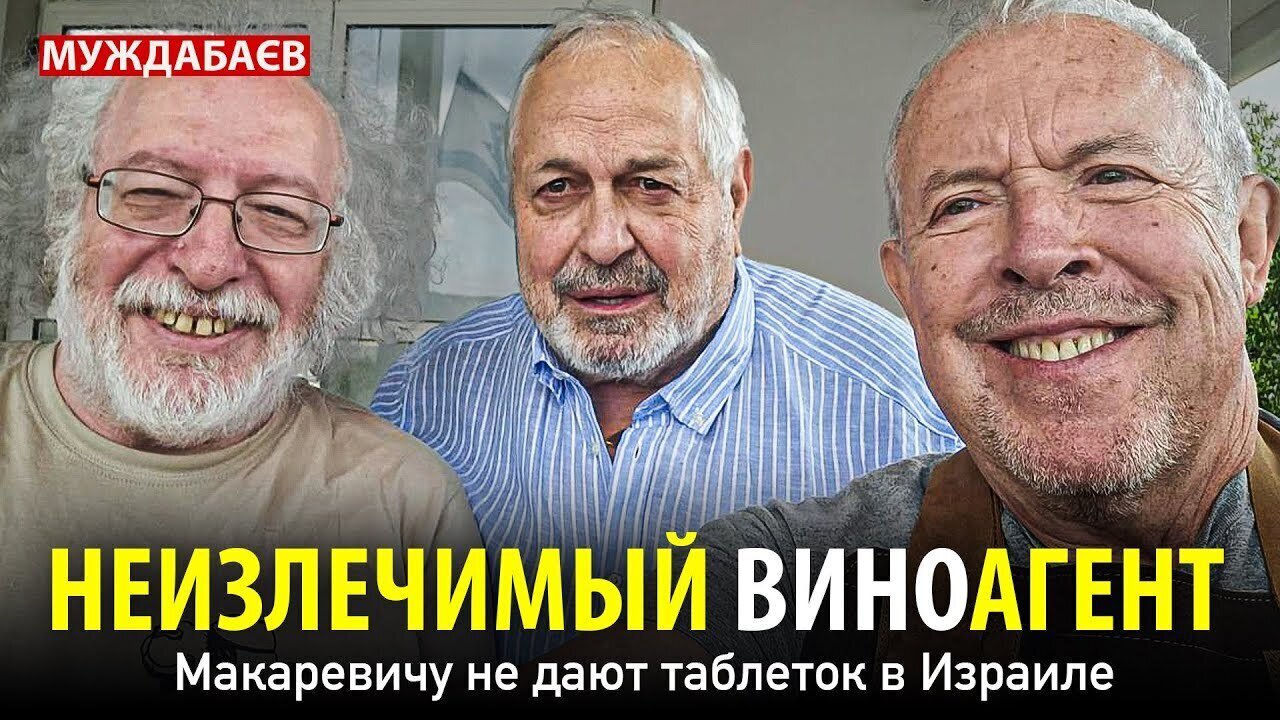 НЕИЗЛЕЧИМЫЙ ВИНОАГЕНТ. Макаревичу не дают таблеток в Израиле