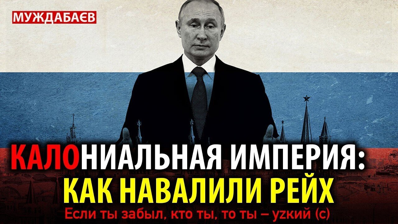 КАЛОНИАЛЬНАЯ ИМПЕРИЯ: КАК НАВАЛИЛИ РЕЙХ. Если ты забыл, кто ты, то ты — уzкий (c) | with‪@Saidukova‬