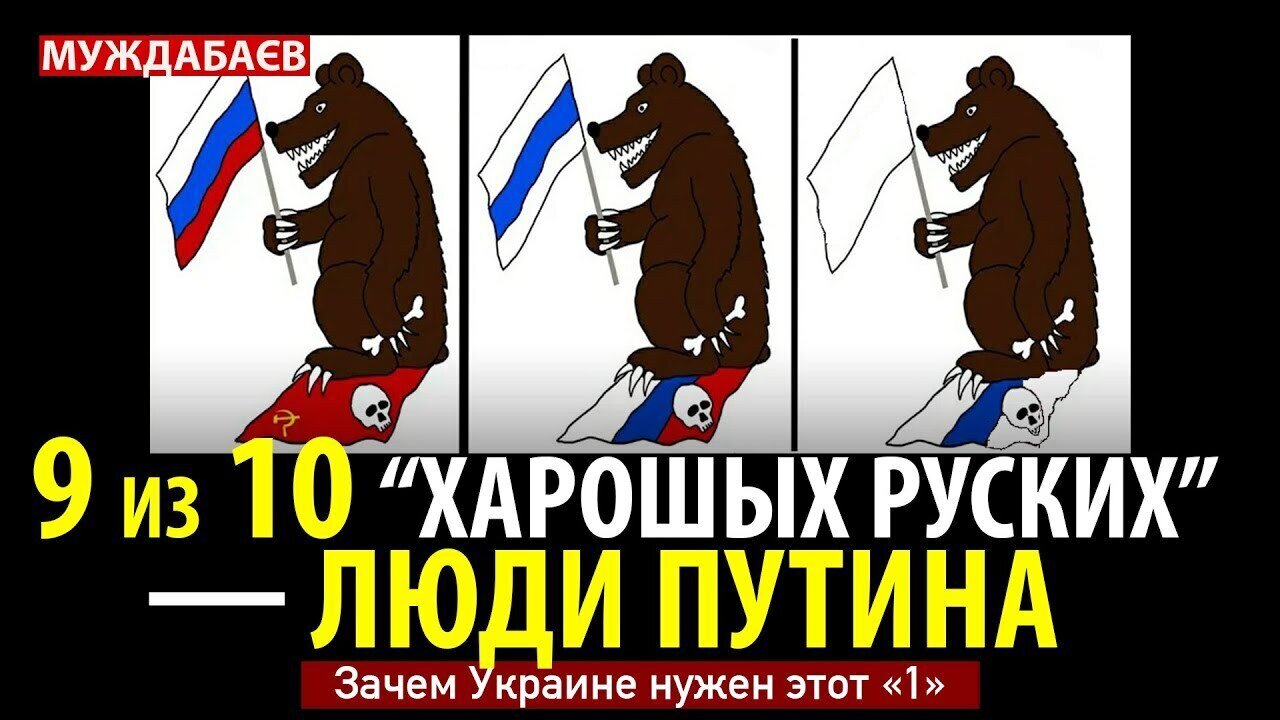 9 ИЗ 10 «ХАРОШЫХ РУСКИХ» — ЛЮДИ ПУТИНА. Зачем Украине нужен этот «1»