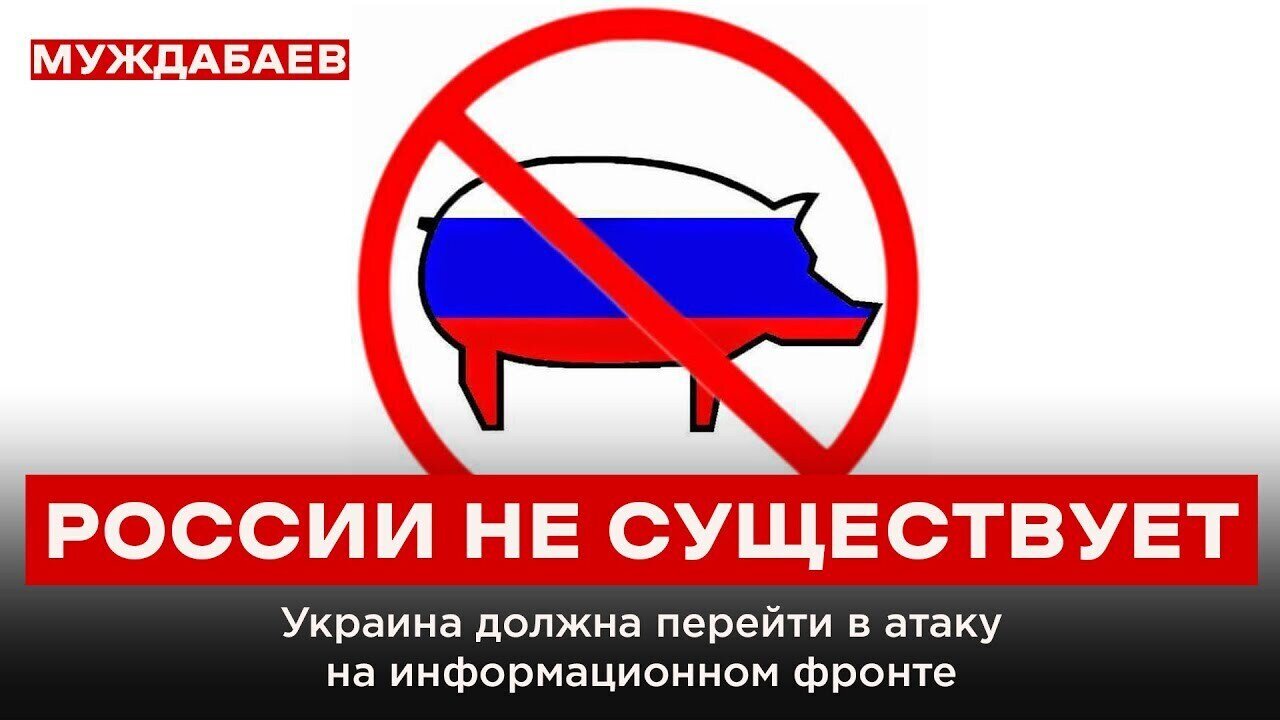 РОССИИ НЕ СУЩЕСТВУЕТ. Украина должна перейти в атаку на информационном фронте