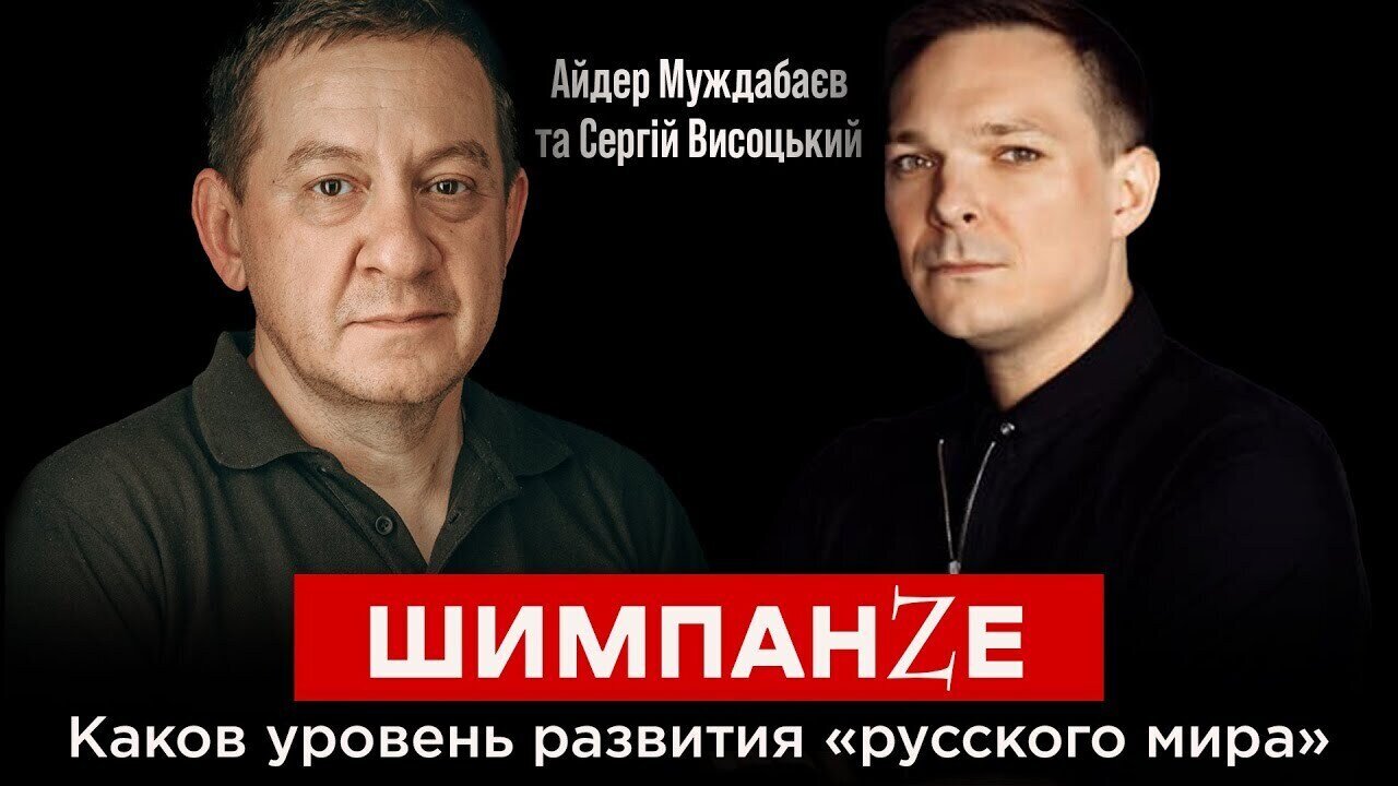 ШИМПАНZЕ. Каков уровень развития «русского мира»