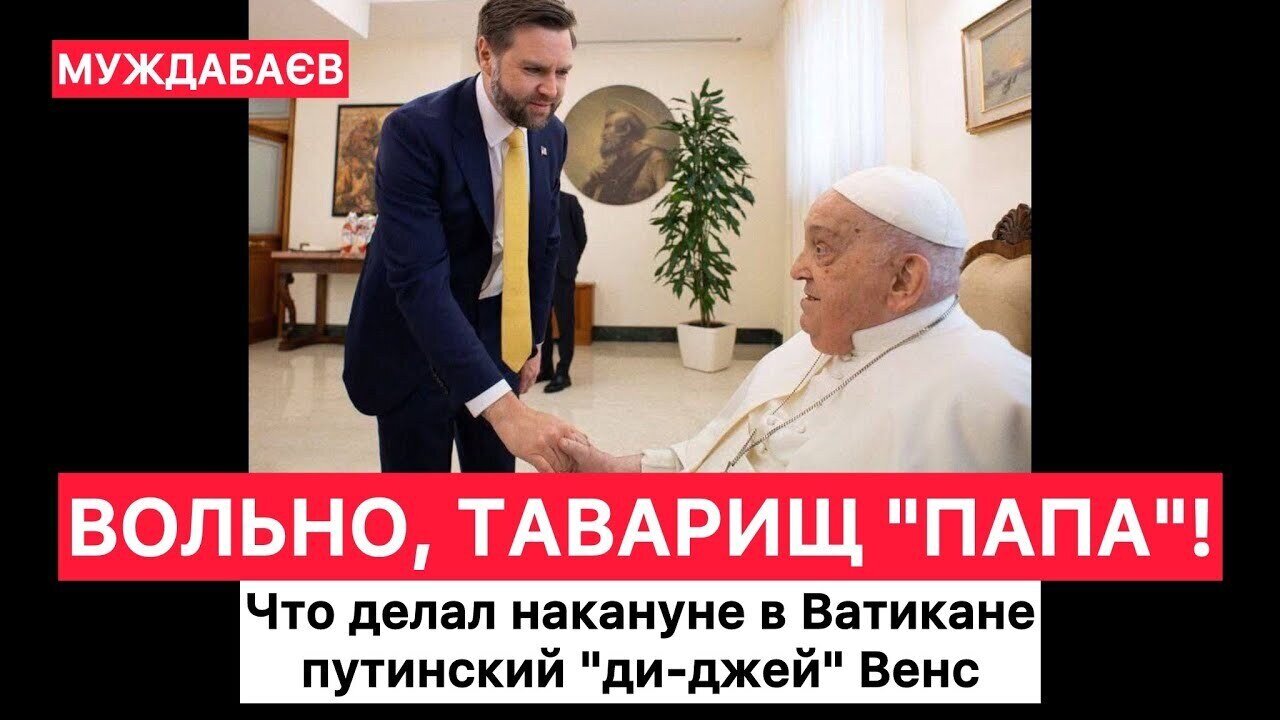 ВОЛЬНО, ТАВАРИЩ «ПАПА»! Что делал накануне в Ватикане путинский «ди-джей» Венс