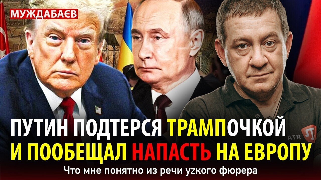 ПУТИН ПОДТЕРСЯ ТРАМПОЧКОЙ И ПООБЕЩАЛ НАПАСТЬ НА ЕВРОПУ. Что мне понятно из речи уzкого фюрера