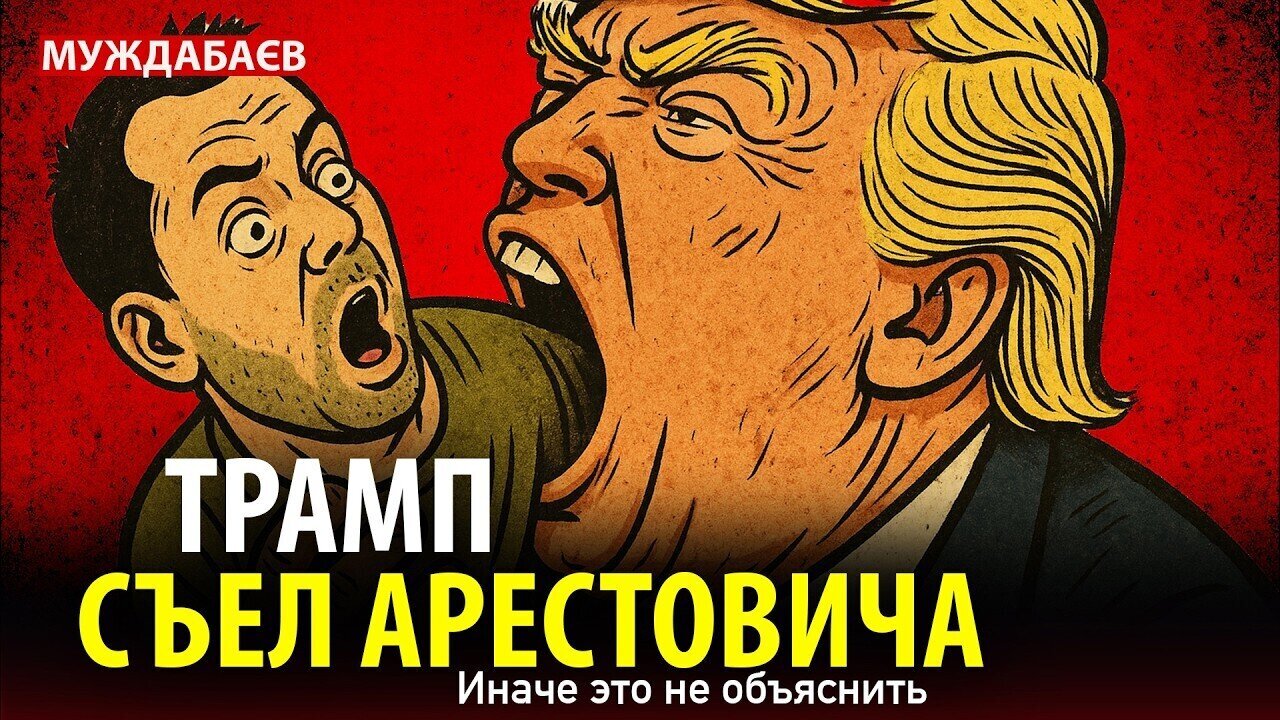 ТРАМП СЪЕЛ АРЕСТОВИЧА. Иначе это не объяснить