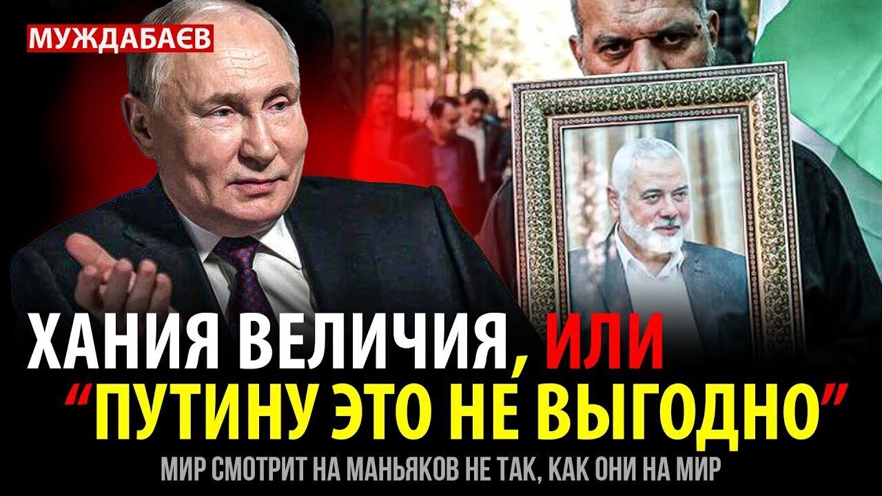 ХАНИЯ ВЕЛИЧИЯ, ИЛИ «ПУТИНУ ЭТО НЕ ВЫГОДНО». Мир смотрит на маньяков не так, как они на мир
