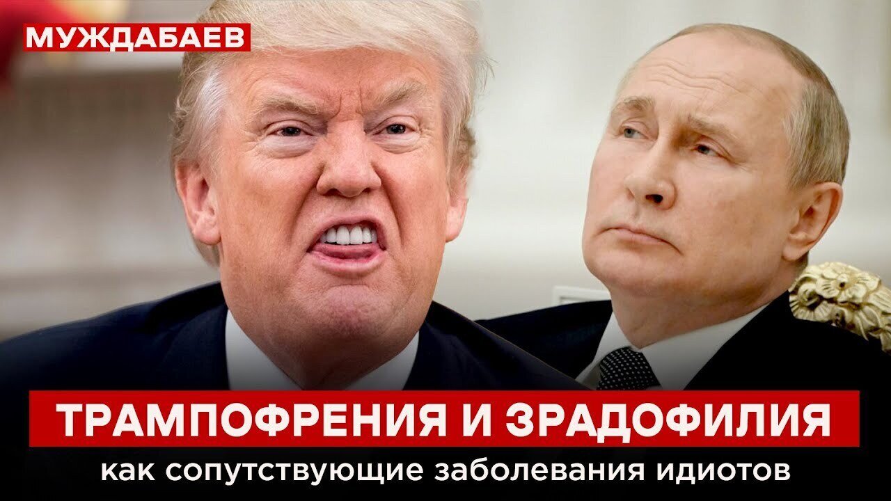 ТРАМПОФРЕНИЯ И ЗРАДОФИЛИЯ как сопутствующие заболевания идиотов