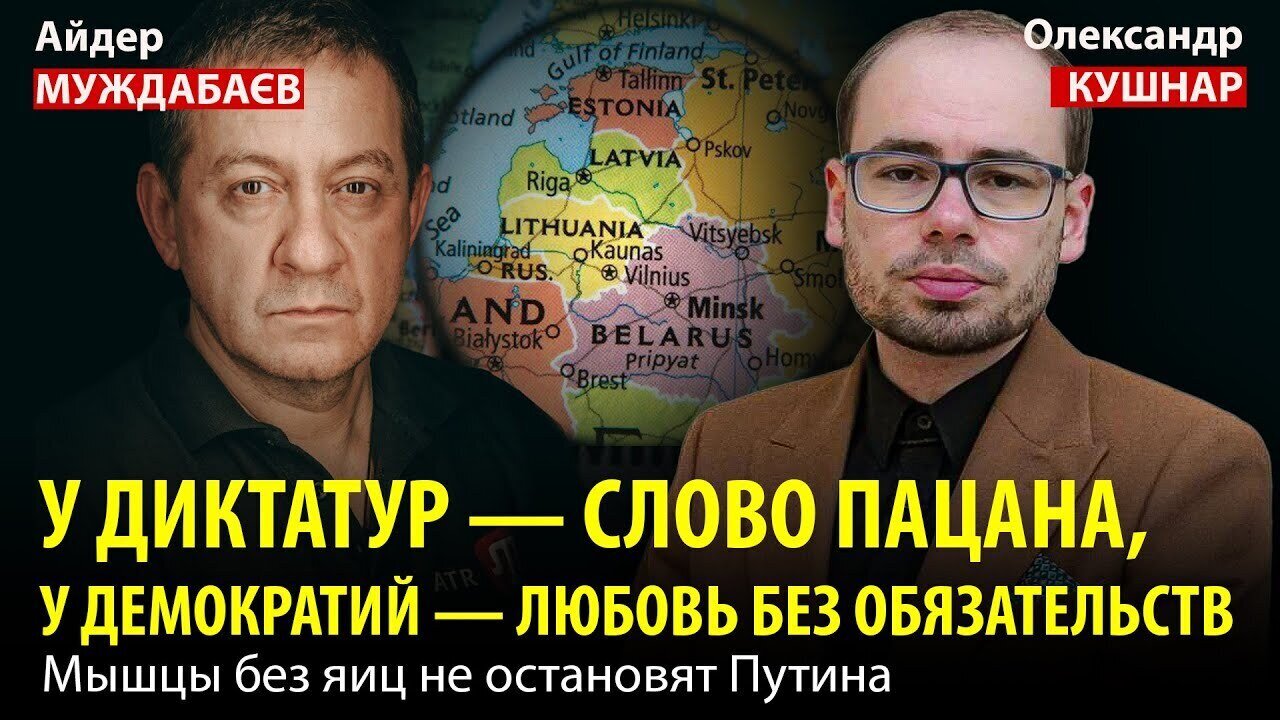 У ДИКТАТУР — СЛОВО ПАЦАНА, У ДЕМОКРАТИЙ — ЛЮБОВЬ БЕЗ ОБЯЗАТЕЛЬСТВ. Мышцы без яиц не остановят Путина