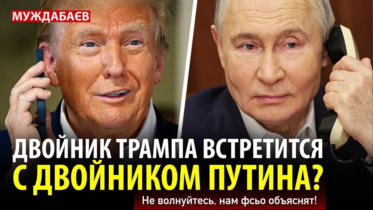 ДВОЙНИК ТРАМПА ВСТРЕТИТСЯ С ДВОЙНИКОМ ПУТИНА? Не волнуйтесь, нам фсьо объяснят!