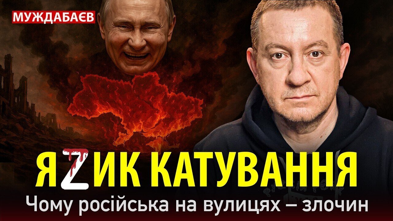 ЯZИК КАТУВАННЯ. Чому російська на вулицях — злочин