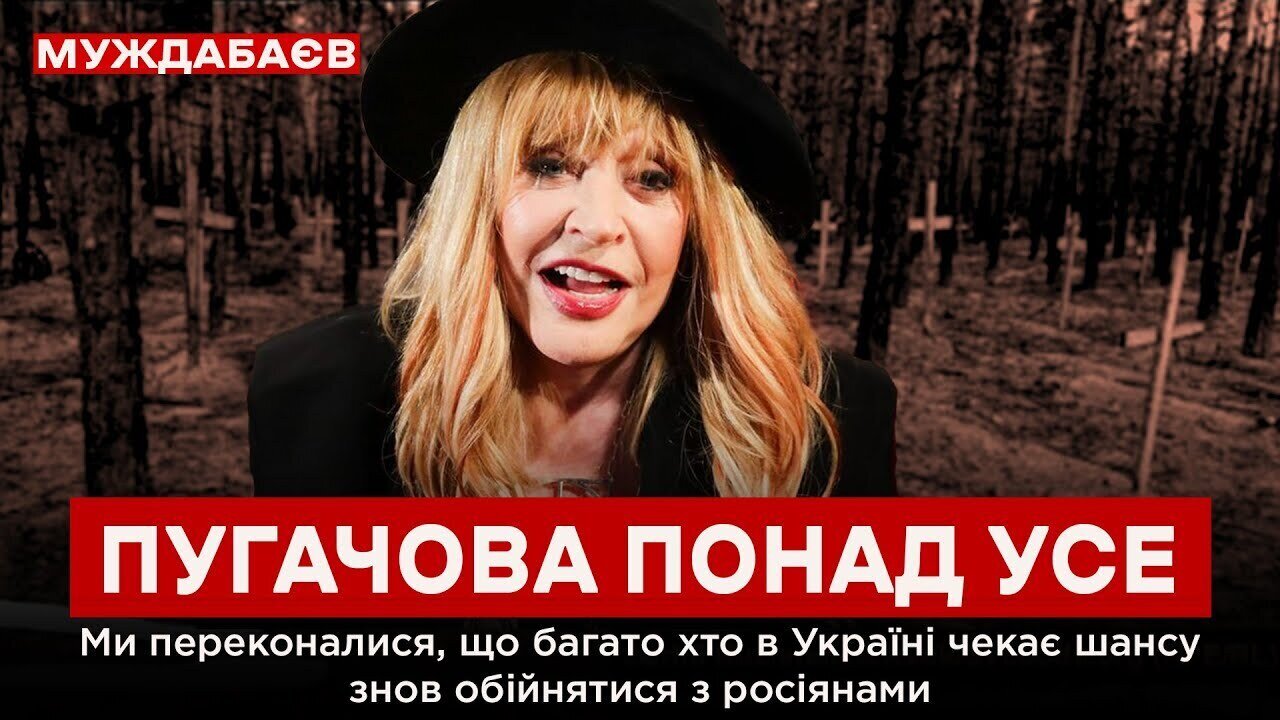 ПУГАЧОВА ПОНАД УСЕ. Ми переконалися, що багато хто в Україні чекає шансу знов обійнятися з росіянами