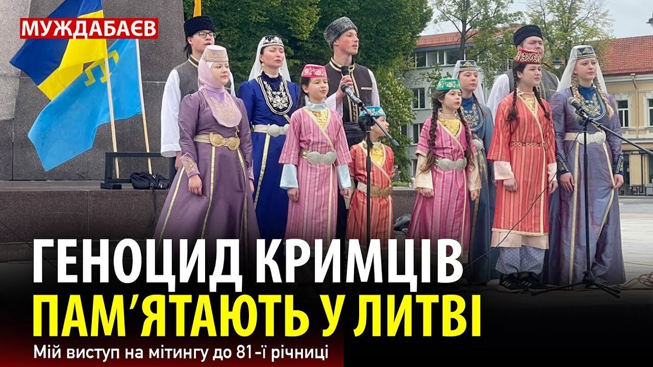 ГЕНОЦИД КРИМЦІВ ПАМʼЯТАЮТЬ У ЛИТВІ. Мій виступ на мітингу до 81-ї річниці