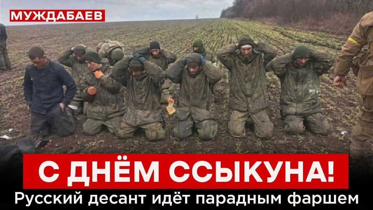 С ДНЁМ CCЫKУHA! Русский десант идёт парадным фаршем