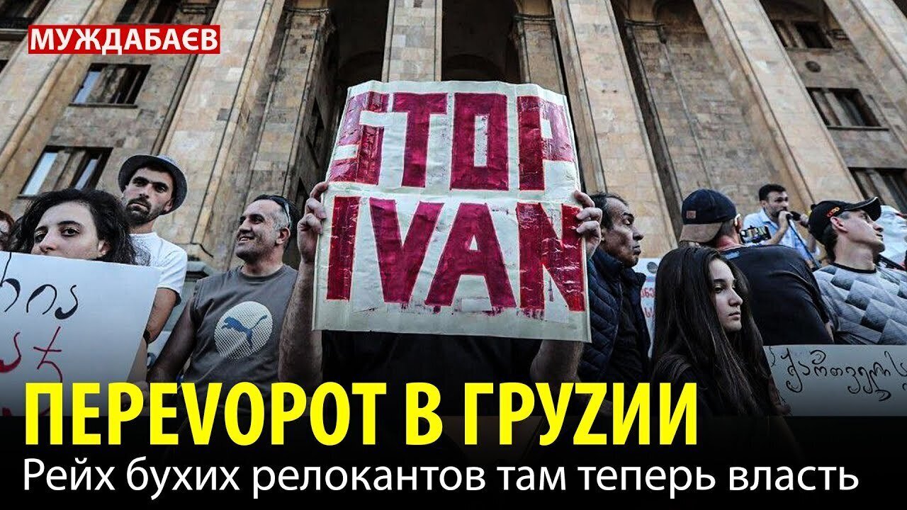 ПЕРЕVОРОТ В ГРУZИИ. Рейх бухих релокантов там теперь власть