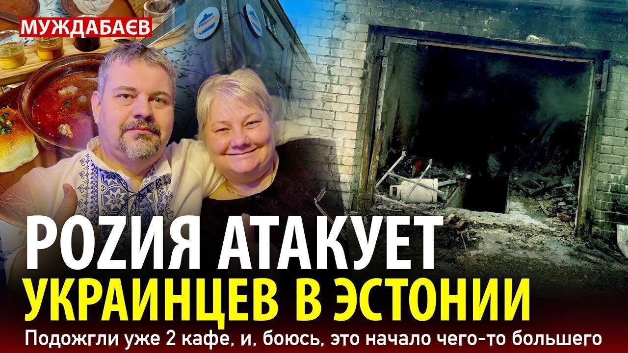 РОZИЯ АТАКУЕТ УКРАИНЦЕВ В ЭСТОНИИ. Подожгли уже 2 кафе, и, боюсь, это начало чего-то большего