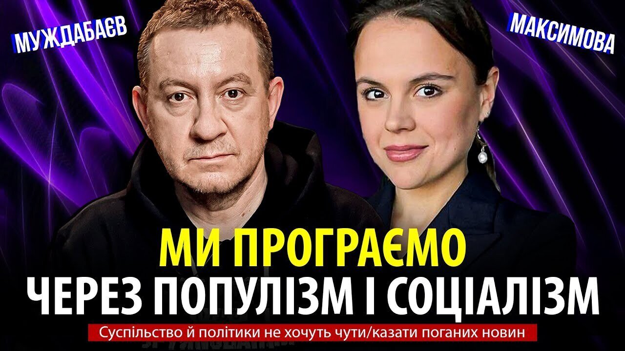 МИ ПРОГРАЄМО ЧЕРЕЗ ПОПУЛІЗМ І СОЦІАЛІЗМ. Суспільство й політики не хочуть чути/казати поганих новин