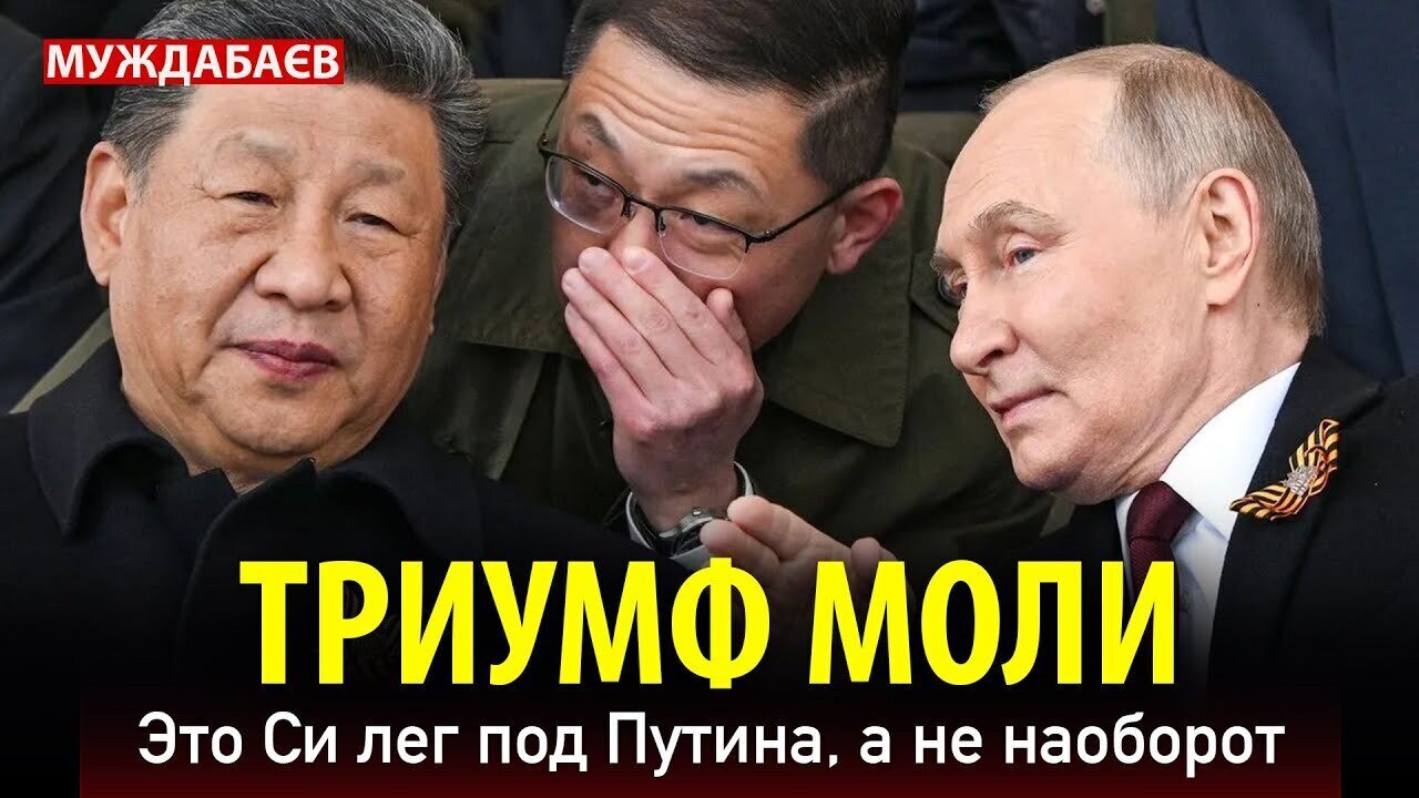 ТРИУМФ МОЛИ. Это Си лег под Путина, а не наоборот
