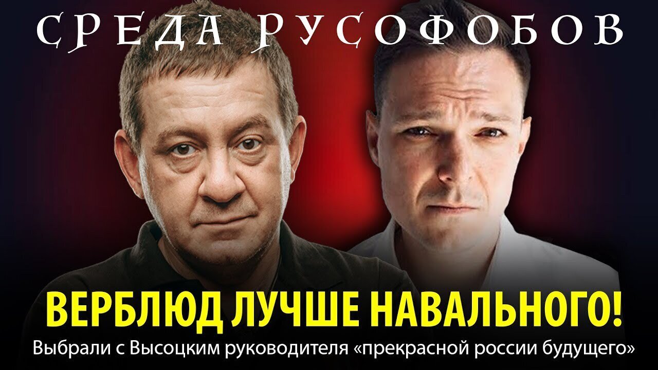 ВЕРБЛЮД ЛУЧШЕ НАВАЛЬНОГО! Выбрали с Высоцким руководителя «прекрасной россии будущего»