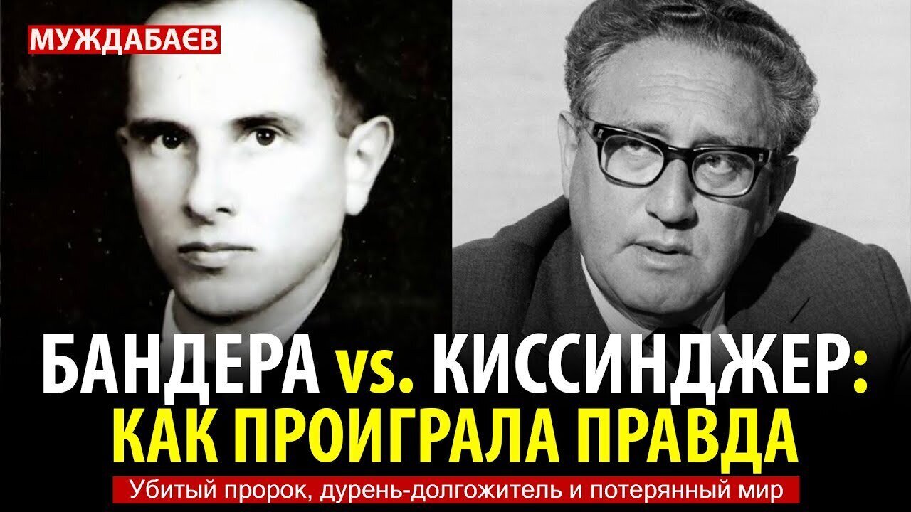 БАНДЕРА vs. КИССИНДЖЕР: КАК ПРОИГРАЛА ПРАВДА. Убитый пророк, дурень-долгожитель и потерянный мир