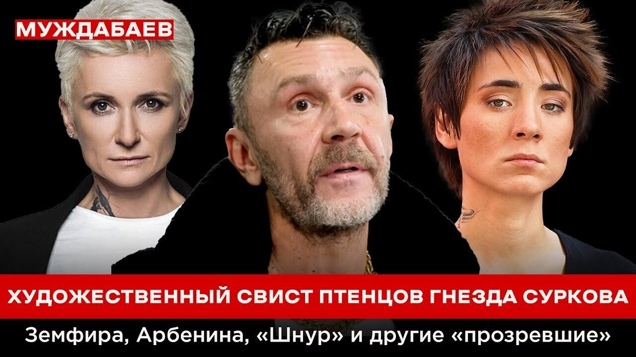 ХУДОЖЕСТВЕННЫЙ СВИСТ ПТЕНЦОВ ГНЕЗДА СУРКОВА. Земфира, Арбенина, «Шнур» и другие «прозревшие»