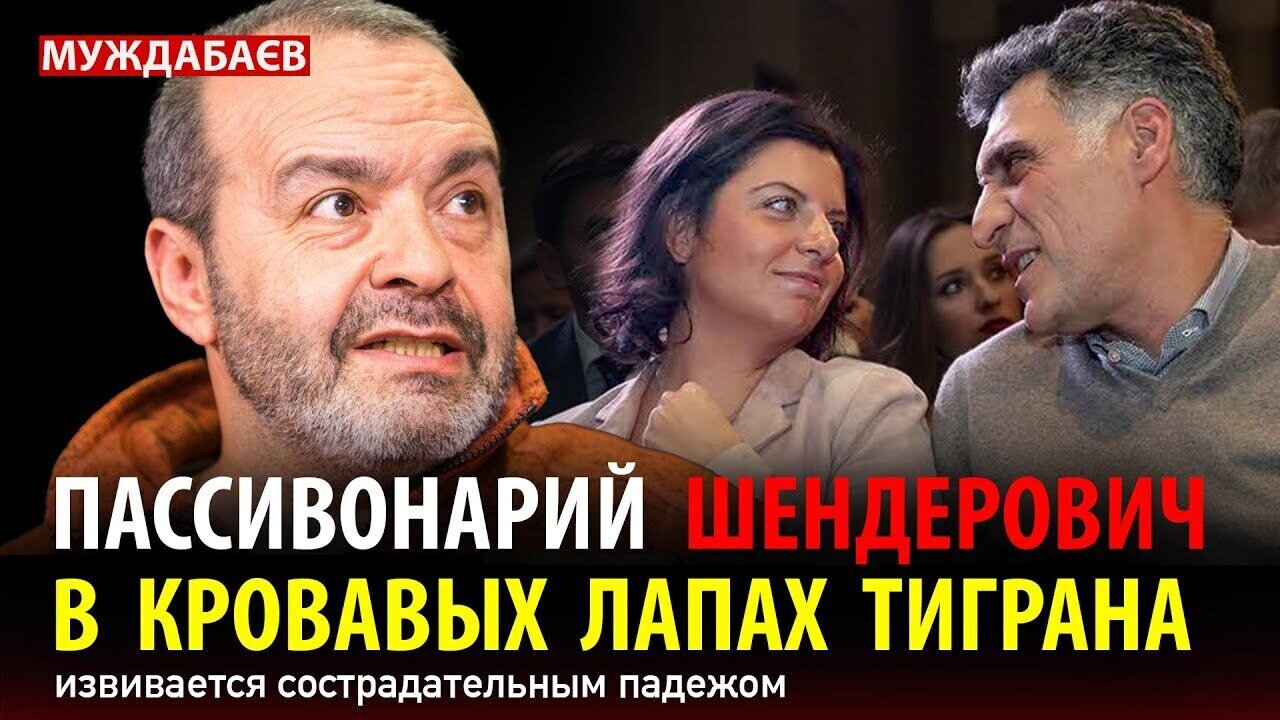 ПАССИВОНАРИЙ ШЕНДЕРОВИЧ В КРОВАВЫХ ЛАПАХ ТИГРАНА извивается сострадательным падежом