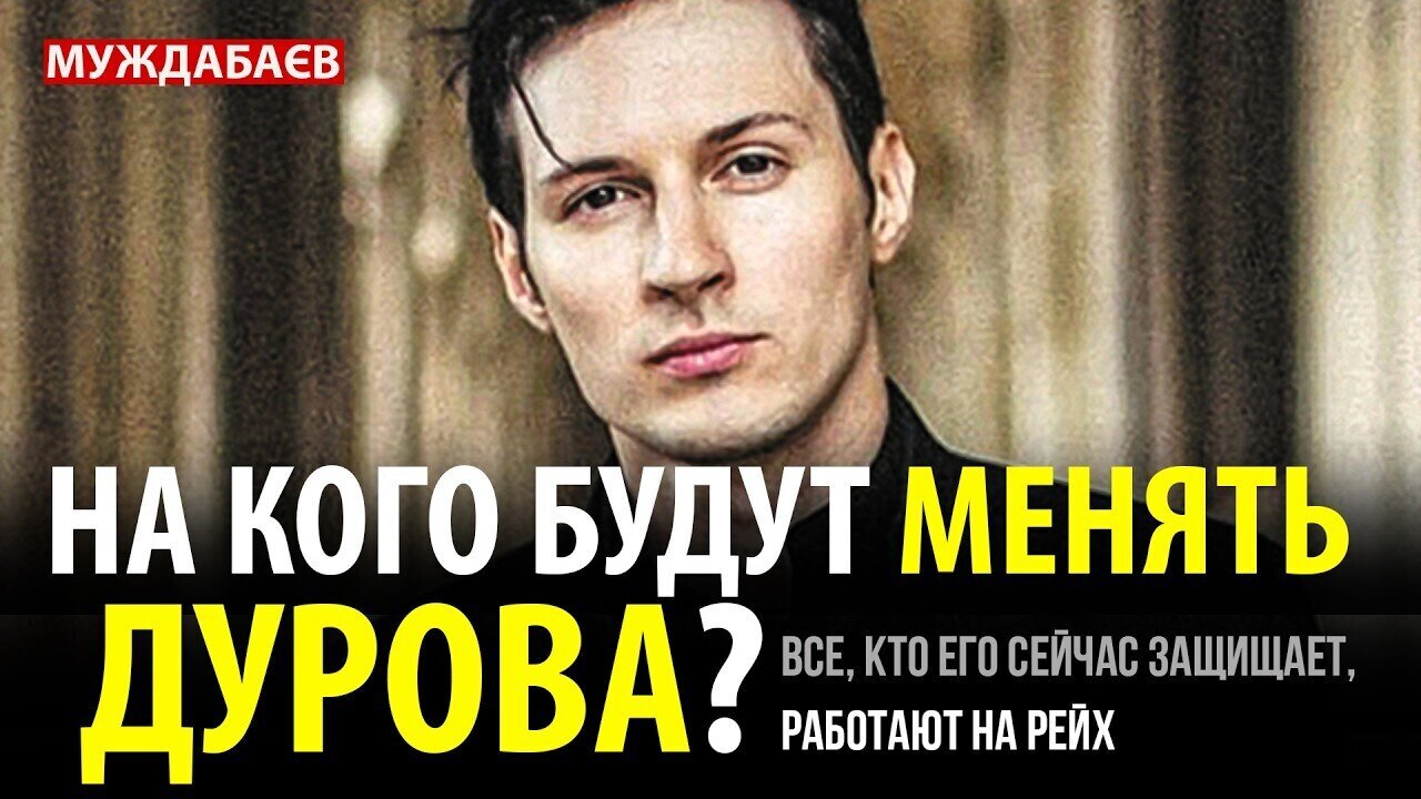 НА КОГО БУДУТ МЕНЯТЬ ДУРOВА? Все, кто его сейчас защищает, работают на рейх